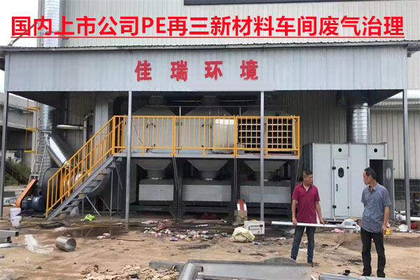 國內上市公司PE再三新材料車間廢氣治理