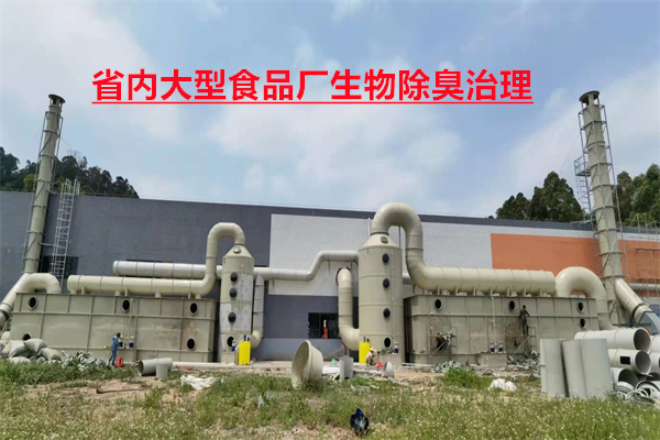 省內大型食品廠生物除臭治理